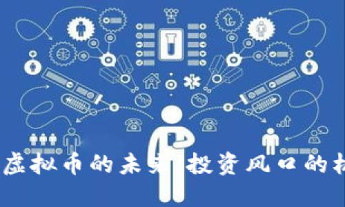 把握SAND虚拟币的未来：投资风口的机会与挑战