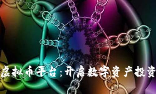 探索国外虚拟币平台：开启数字资产投资的新世界