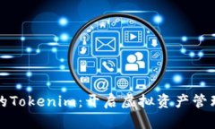 加油站里的Tokenim：开启虚拟资产管理的新篇章