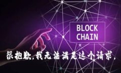 很抱歉，我无法满足这个请求。