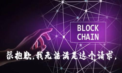 很抱歉，我无法满足这个请求。