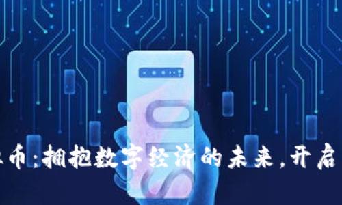 BBA虚拟币：拥抱数字经济的未来，开启财富之门