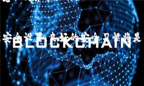 创建一个支持USDT（泰达币）的Tokenim钱包的步骤如下。请注意，Tokenim钱包可能会随时间更新，所以建议参考官方指南。

第一步：下载Tokenim钱包
首先，前往Tokenim的官方网站或应用商店，下载安装适用于您设备的Tokenim钱包应用。无论是安卓手机还是苹果手机，都可以找到适合的版本。下载后，点击图标进行安装。

第二步：创建新钱包
打开应用后，您将看到一个欢迎页面，通常会有“创建新钱包”或“注册”选项。点击它，开始创建您的钱包。在此过程中，钱包会提示您设置一个强密码，这一步骤是保护您资金安全的关键。确保您的密码足够复杂，包含字母、数字和符号，但又方便您记住。

第三步：备份助记词
接下来，应用会为您生成一组助记词（通常是12个或24个单词），这是您钱包的重生钥匙。请将这组助记词写下来，存放在安全的地方，不要与他人分享。任何人只要有这个助记词，就可以访问您的钱包和资金。为了安全起见，不要将助记词保存在网络上。

第四步：确认助记词
为了确保您成功记录了助记词，应用往往会要求您再次输入这些单词。按照指示完成输入，以确保您没有漏掉任何单词。如果您正确无误，可以继续进入钱包的主界面。

第五步：充值USDT
在Tokenim钱包的主界面，您应该能够看到“充值”或者“接收”的选项。选择之后，将显示您的USDT充值地址，这是一个由字母和数字组成的字符串。您可以通过扫描二维码或者复制这个地址，将USDT转入到您的Tokenim钱包中。如果您已经有其他钱包中的USDT，选择“发送”并输入Tokenim钱包的地址，完成转账。

第六步：查看交易状态
通常情况下，转账在几分钟内即可完成，具体时间取决于区块链的网络状况。返回到Tokenim钱包主页面，查看“资产”或“余额”即可确认您的USDT是否到账。

第七步：进行交易
在Tokenim钱包中，您可以随时进行转账，将USDT发送给其他地址，或兑换成其他加密货币。选中“发送”选项，输入接收方的地址和要发送的数量，确认无误后，输入密码以完成交易。

第八步：了解安全设置
为了更好地保护您的资产，务必了解Tokenim钱包的安全设置，例如启用双重身份验证（2FA）、设置交易通知等，这些功能能够帮助您及时察觉任何异常操作。

总结
创建和使用Tokenim钱包以管理USDT是一个相对简便的过程，但管理加密资产需保持高度警惕。务必保管好您的助记词和密码，并定期更新安全设置。良好的安全习惯将是保护您数字资产的第一道防线。

希望这对于您创建Tokenim钱包并管理USDT有所帮助！如果您有其他疑问，随时欢迎咨询。