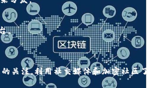 关于Tokenim地址获取免费的币，这个问题涉及到多个方面，特别是免费的加密货币通常是通过空投（Airdrop）、矿工奖励、参与激励计划或是其他形式的活动获得的。以下是一些可能的方式和相关信息：

### 1. 空投（Airdrop）
空投是加密货币项目的一种营销策略，通常通过向持币地址免费发送代币的方式来增加项目的知名度和用户基数。要获取空投，通常需要满足一些条件，比如持有特定的代币、注册某个平台或者在社交媒体上进行宣传。

### 2. 流动性挖矿
某些去中心化金融（DeFi）平台会奖励用户通过提供流动性来赚取代币。例如，如果你在去中心化交易所（DEX）提供流动性，可能会获得平台代币作为回报。

### 3. 社区活动
很多加密项目会定期举行各种活动，包括竞猜、转发活动或是其他参与活动，获得奖励的用户会分享一些免费的代币。

### 4. 参与测试网
如果你对技术感兴趣，可以参与测试网项目的测试。有些项目会为参与测试的用户提供奖励代币，以鼓励他们对产品的反馈。

### 5. 钱包提供的奖励
有些加密钱包会定期发放免费的代币作为用户激励措施，根据用户的活跃度或者使用频率来分发。

### 注意事项
- **安全性**：在参与获取免费的代币时，要注意保护自己的私钥，避免泄露给不可靠的平台。
- **项目可信度**：确保参与的项目是可信的，以避免潜在的诈骗风险。
- **市场波动**：免费的代币有可能在市场中波动较大，投资前需仔细评估。

总之，获取免费的币虽然看似简单，但需要谨慎选择参与方式和项目。同时，保持对市场动态的关注，利用社交媒体和加密社区了解最新的信息，有助于你找到合适的机会。