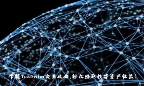 掌握Tokenim交易攻略，轻松赚取数字资产收益！