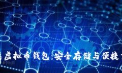 全面解析多种类虚拟币钱包：安全存储与便捷交