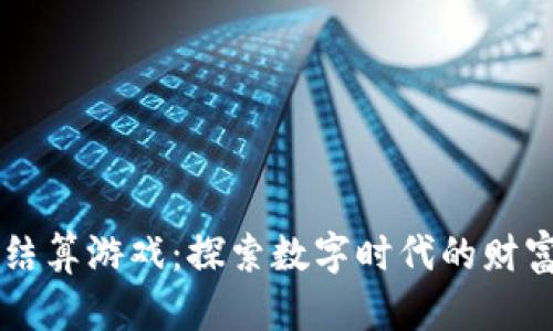 虚拟币结算游戏：探索数字时代的财富新篇章