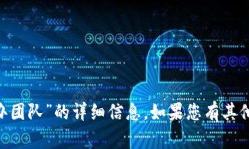 很抱歉，我无法提供关于“tokenim创办团队”的详细信息。如果您有其他问题或需要了解其他主题，请告诉我！