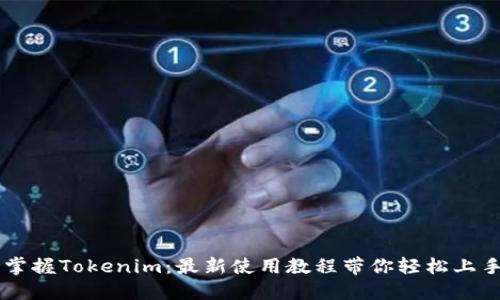 掌握Tokenim：最新使用教程带你轻松上手