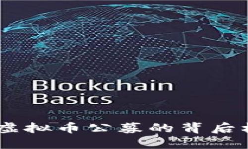 把握未来：虚拟币公募的背后机遇与风险