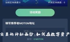 揭开Tokenim内交易的神秘面纱：如何在数字资产世