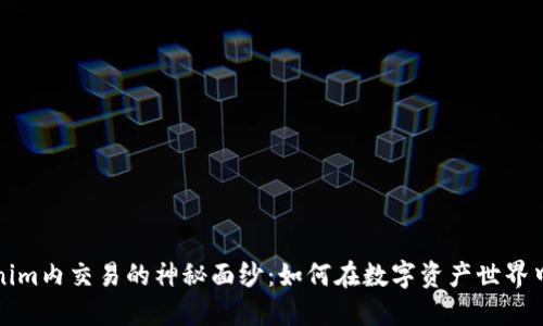 揭开Tokenim内交易的神秘面纱：如何在数字资产世界中获得成功