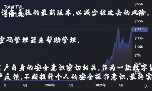 关于“Tokenim钱包官网安全吗”这一问题，我们可以从多个方面进行探讨，以帮助大家更好地理解这一数字货币钱包的安全性。

一、Tokenim钱包简介
Tokenim钱包是一种数字货币钱包，旨在为用户提供安全便捷的数字资产管理服务。无论是比特币、以太坊还是其他种类的加密货币，它都能够帮助用户进行存储、交易和管理。
随着区块链技术的发展，越来越多的人开始关注数字货币，而数字货币钱包作为接触这一领域的第一步，显得尤为重要。因此，选择一个安全可靠的钱包尤为关键。

二、官网安全性分析
在考虑Tokenim钱包官网的安全性时，我们需要关注以下几个方面：

h41.官网的域名和SSL证书/h4
首先，检查Tokenim钱包网站的域名是否正规，是否有与官方信息一致。如果域名看起来可疑，或者与官方声明相悖，则需引起警惕。此外，查看网址是否以“https://”开头，这表示该网页使用了SSL证书，可以加密用户与官网之间的通信，保护用户信息不被窃取。

h42.隐私政策和用户协议/h4
优秀的钱包官网会有明确的隐私政策和用户协议，详细说明如何收集、存储和使用用户信息。浏览这些文档能够帮助我们更好地了解Tokenim钱包对用户数据的处理态度，从而判断其安全性。

h43.用户评价与反馈/h4
在网络社区、论坛和社交媒体上，用户对Tokenim钱包的评价也是判定其安全性的重要依据。寻找关于Tokenim使用体验的真实反馈，特别是有关安全性的话题，可以更全面地了解这款钱包的优缺点。

三、安全功能与技术
安全性不仅仅依赖于官网本身，还有钱包客户端的安全功能。例如：

h41.多重签名功能/h4
一些钱包提供多重签名功能，要求多个设备或账户共同授权才能完成交易，增加了安全层级。诚然，Tokenim是否具备这一功能是评估其安全性的重要标准。

h42.冷钱包与热钱包的结合/h4
Tokenim钱包可能结合了冷钱包和热钱包的优势，允许用户将长期持有的数字资产存储在离线的冷钱包中，而用于日常交易的资产则在热钱包中。这种设计可以有效降低黑客攻击的风险。

h43.定期安全审计/h4
合规和安全责任感强的钱包服务，会定期进行安全审计并发布审计报告，供用户查看。Tokenim是否进行了这样的审计，也能够反映出其对用户安全的重视程度。

四、常见安全隐患与防范措施
在使用Tokenim钱包的过程中，用户还需提高警惕，规避常见的安全隐患：

h41.钓鱼攻击/h4
许多黑客通过伪装成官方客服或者通过虚假的官网链接进行钓鱼攻击，窃取用户的登录凭证。用户应始终通过官方渠道获取信息，避免在可疑链接上输入任何个人数据。

h42.恶意软件/h4
安装在用户设备上的恶意软件可能会记录用户的操作，盗取敏感信息。用户可以定期更新杀毒软件，并保持设备系统的最新版本，以减少被攻击的风险。

h43.弱密码/h4
使用弱密码或重复使用密码是安全隐患的主要来源。建议用户使用复杂度较高和独特的密码，并考虑使用密码管理器来帮助管理。

五、结论：综合评估Tokenim钱包的安全性
经过以上的分析，我们可以得出结论：Tokenim钱包官网的安全性与其整体设计、安全功能、用户反馈以及用户自身的安全意识密切相关。作为一款数字货币钱包，Tokenim提供了一定程度的安全保障，但用户仍需保持警惕，采取必要的安全措施。
总的来说，Tokenim钱包的官网安全性并非一成不变，用户在使用的过程中需要持续关注其安全更新和用户反馈，不断提升个人的安全操作意识，最终实现资源的安全管理。