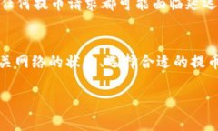 提币到交易所所需的时间取决于多个因素，包括