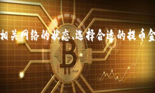 提币到交易所所需的时间取决于多个因素，包括区块链网络的拥堵情况、提币的金额、提币的Protocol，以及交易所的处理时间等。对于Tokenim钱包提币到交易所，一般来说，可以参考以下几个方面：

1. 区块链网络状况
如果你在一个繁忙的网络中进行提币操作，例如以太坊网络，可能会因为需求高而导致交易确认时间延长。在这种情况下，提币请求可能会需要几分钟到几个小时才能被网络处理。

2. 提币金额和类型
有些交易所对于不同金额的提币会有不同的处理速度。例如，较小的提币金额可能需要更长时间等待确认，因为它们可能会被优先排队在后面。而较大的提币金额则可能会获得更快的处理速度。此外，不同类型的数字货币在提币时，其确认规则和处理时间也会有所不同。

3. 交易所的处理时间
每个交易所的处理提币请求的时间也会有所不同。一些交易所会在确认了提币请求后立即处理，而一些较小的或安全性设置较高的交易所可能需要额外的时间来审核和确认提币。通常，交易所网站会提供有关提币处理时间的公告或说明，用户可以在提币前查看。

4. 安全审核
许多交易所为了提高安全性，会进行额外的审核程序。比如，有些交易所会对首次提币进行“冷冻期”限制，在这个时期内任何提币请求都可能面临延迟。这是为了防止未授权访问对用户资产的威胁。

总结
所以，从Tokenim钱包提币到交易所的时间可能会在几分钟到几小时，甚至更长时间不等。在进行提币之前，建议查看相关网络的状态、选择合适的提币金额以及仔细阅读交易所的相关政策。充分的准备和了解，可以帮助提升资金流转的效率。

注意在提币之前确保所有信息的准确性，特别是目标地址等，以免造成不可逆的损失。