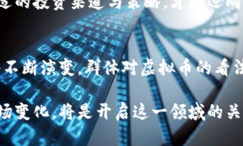 中国的虚拟币（如比特币、以太坊等）在法律和政策上的地位较为复杂。政府对虚拟币的监管和态度经历了多次变化。以下是针对中国虚拟币合法性的一些详细信息：

1. 虚拟币的定义与发展历程
虚拟币，通常指基于区块链技术并在去中心化平台上运行的数字货币。自2009年比特币问世以来，虚拟币市场迅速崛起，吸引了大量投资者和科技爱好者。随后，以太坊、瑞波币等其他虚拟币纷纷出现，拓展了虚拟币的应用场景。

2. 中国政府的监管政策
自虚拟币兴起以来，中国政府对其采取了较为严苛的监管措施。早在2013年，中国人民银行就发布了关于比特币的通知，明确表示比特币不属于法定货币，且不具备法定渠道和功能。此后，政策逐步收紧，2017年，中国政府禁止了首次代币发行（ICO），并关停了国内的虚拟币交易所。

3. 虚拟币的合法性困境
尽管中国政府禁止了虚拟币的交易活动，但仍让许多投资者感到困惑：虚拟币本身是否合法？在中国，虚拟币的持有并没有被法律明文禁止，个人可以合法持有虚拟币，但其交易与流通受到严格限制。这使得投资者在参与虚拟币市场时面临高风险。

4. 国内外对比：不同政策下的虚拟币
与中国的监管态度形成鲜明对比的是一些国家对虚拟币的开放性政策。例如，美国、欧洲的一些国家开展了对虚拟币的积极监管，甚至允许其在某些情况下作为支付手段。这样的政策驱动着虚拟币产业的发展，也为投资者提供了更多的机会。

5. 知识普及：虚拟币的风险与收益
在虚拟币投资中，投资者不仅要关注其带来的潜在收益，更应清晰认识到其风险。有报告指出，虚拟币市场波动性极大，价格可能在短时间内大幅上涨或下跌。此外，由于缺乏透明的市场监管，一些投资者可能会面临诈骗等非法活动的风险。

6. 未来展望：虚拟币的前景与发展
随着区块链技术的不断发展，以及数字货币在全球范围内的普及，虚拟币的未来依然充满不确定性。虽然中国的监管政策依然严格，但行业内也有声音呼吁监管的合理化，以促进技术进步和金融创新。在不久的将来，中国是否会改变对虚拟币的态度，引入更加灵活的政策，值得持续关注。

7. 投资者的机遇与挑战
对于希望参与虚拟币市场的投资者来说，理解相关政策和市场动态尤为重要。在了解法律风险的基础上，做好风险控制，选择合适的投资渠道与策略，才是迈向成功的关键。投资者应保持冷静，合理规避风险，以应对市场的不确定性。

8. 结论：虚拟币与合规的未来
在中国，虚拟币的合法性仍需清晰的法律界定与政策引导。未来，随着社会的不断发展，投资者、企业和监管机构之间的关系也将不断演变。群体对虚拟币的看法可能会影响未来政策的制定，投资者需要关注行业和政策动态，以做出更加科学的投资决策。

总而言之，中国的虚拟币市场在政策监管下的发展充满挑战与机遇。尽管其合法性仍不明朗，但对于投资者而言，了解和把握市场变化，将是开启这一领域的关键。