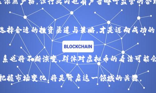 中国的虚拟币（如比特币、以太坊等）在法律和政策上的地位较为复杂。政府对虚拟币的监管和态度经历了多次变化。以下是针对中国虚拟币合法性的一些详细信息：

1. 虚拟币的定义与发展历程
虚拟币，通常指基于区块链技术并在去中心化平台上运行的数字货币。自2009年比特币问世以来，虚拟币市场迅速崛起，吸引了大量投资者和科技爱好者。随后，以太坊、瑞波币等其他虚拟币纷纷出现，拓展了虚拟币的应用场景。

2. 中国政府的监管政策
自虚拟币兴起以来，中国政府对其采取了较为严苛的监管措施。早在2013年，中国人民银行就发布了关于比特币的通知，明确表示比特币不属于法定货币，且不具备法定渠道和功能。此后，政策逐步收紧，2017年，中国政府禁止了首次代币发行（ICO），并关停了国内的虚拟币交易所。

3. 虚拟币的合法性困境
尽管中国政府禁止了虚拟币的交易活动，但仍让许多投资者感到困惑：虚拟币本身是否合法？在中国，虚拟币的持有并没有被法律明文禁止，个人可以合法持有虚拟币，但其交易与流通受到严格限制。这使得投资者在参与虚拟币市场时面临高风险。

4. 国内外对比：不同政策下的虚拟币
与中国的监管态度形成鲜明对比的是一些国家对虚拟币的开放性政策。例如，美国、欧洲的一些国家开展了对虚拟币的积极监管，甚至允许其在某些情况下作为支付手段。这样的政策驱动着虚拟币产业的发展，也为投资者提供了更多的机会。

5. 知识普及：虚拟币的风险与收益
在虚拟币投资中，投资者不仅要关注其带来的潜在收益，更应清晰认识到其风险。有报告指出，虚拟币市场波动性极大，价格可能在短时间内大幅上涨或下跌。此外，由于缺乏透明的市场监管，一些投资者可能会面临诈骗等非法活动的风险。

6. 未来展望：虚拟币的前景与发展
随着区块链技术的不断发展，以及数字货币在全球范围内的普及，虚拟币的未来依然充满不确定性。虽然中国的监管政策依然严格，但行业内也有声音呼吁监管的合理化，以促进技术进步和金融创新。在不久的将来，中国是否会改变对虚拟币的态度，引入更加灵活的政策，值得持续关注。

7. 投资者的机遇与挑战
对于希望参与虚拟币市场的投资者来说，理解相关政策和市场动态尤为重要。在了解法律风险的基础上，做好风险控制，选择合适的投资渠道与策略，才是迈向成功的关键。投资者应保持冷静，合理规避风险，以应对市场的不确定性。

8. 结论：虚拟币与合规的未来
在中国，虚拟币的合法性仍需清晰的法律界定与政策引导。未来，随着社会的不断发展，投资者、企业和监管机构之间的关系也将不断演变。群体对虚拟币的看法可能会影响未来政策的制定，投资者需要关注行业和政策动态，以做出更加科学的投资决策。

总而言之，中国的虚拟币市场在政策监管下的发展充满挑战与机遇。尽管其合法性仍不明朗，但对于投资者而言，了解和把握市场变化，将是开启这一领域的关键。