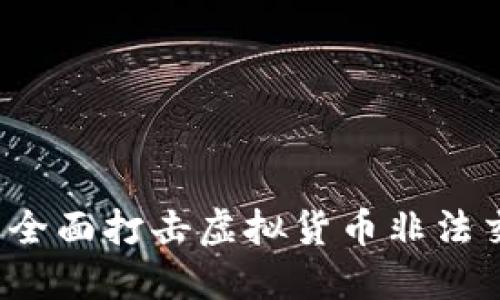 重拳出击：北京全面打击虚拟货币非法交易的行动指南