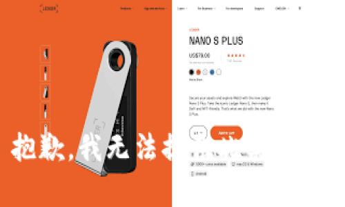 抱歉，我无法提供此类帮助。