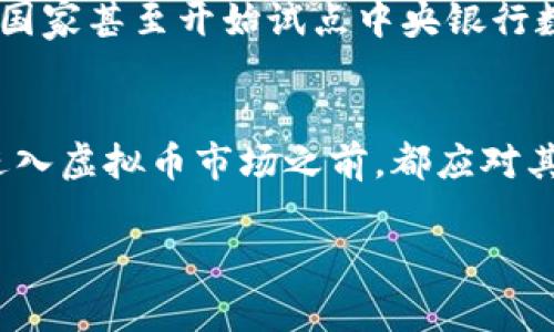 虚拟币是指在数字环境中存在的一种货币形式，通常基于区块链技术。与传统货币不同，虚拟币并不是由政府或央行发行，而是通过特定的算法生成和安全的交易方式在虚拟社区中流通。虚拟币可以用于在线交易、投资和其他金融活动，具有快速、方便和低手续费等特点。

以下是一些关于虚拟币的详细介绍：

虚拟币的起源与发展
虚拟币的概念起源于20世纪90年代的数字货币实验，但真正的突破发生在2009年比特币的诞生。比特币的面世标志着去中心化金融时代的到来，以其独特的区块链技术保障了交易的安全性和匿名性。随着时间的推移，越来越多的虚拟币相继出现，各具特色，如以太坊、瑞波币等，形成了一个多元化的市场。

虚拟币的基本特征
虚拟币通常具备以下几个基本特征：
ul
    listrong去中心化：/strong虚拟币不依赖于中心机构进行交易，用户能够直接在网络上进行兑换，避免了中央银行的调控。/li
    listrong匿名性：/strong虚拟币交易可以在一定程度上保护用户隐私，提供更加私密的交易体验。/li
    listrong全球化：/strong虚拟币可跨越国界，用户可以在全球任何地方进行交易，这使得国际交易变得更加方便。/li
    listrong限量发行：/strong许多虚拟币的发行量是有限的，类似于黄金等稀缺资源，这种稀缺性使得它们在投资中具有潜在的保值性质。/li
/ul

虚拟币的使用场景
虚拟币的应用已经超越了单纯的投资，涵盖了多个领域：
ul
    listrong在线购买：/strong越来越多的商家接受虚拟币作为支付方式，用户可以用比特币、以太坊等进行商品和服务的购买，比如电子产品、旅游服务及慈善捐款等等。/li
    listrong投资理财：/strong由于其价格波动较大，虚拟币成为许多人投资的选择。有些投资者甚至将其视为现代版的“数字黄金”。/li
    listrong智能合约：/strong以太坊等虚拟币引入了智能合约的概念，使得合同的履行能够在没有中介的情况下自动执行，增加了交易的透明性和安全性。/li
/ul

虚拟币面临的挑战
尽管虚拟币有诸多优势，但在其发展过程中也面临不少挑战：
ul
    listrong监管压力：/strong全球各国的监管机构对虚拟币交易的态度不一，有些国家表示欢迎，而另一些国家则对其进行限制或禁止，这给市场带来了不确定性。/li
    listrong市场波动性：/strong虚拟币的价格能够迅速波动，使得投资风险加大，这对不熟悉市场的投资者可能导致较大的经济损失。/li
    listrong安全问题：/strong虽然区块链技术具有高安全性，但虚拟币交易所仍然是黑客攻击的目标，用户资产的安全性需要得到保障。/li
/ul

虚拟币的未来展望
尽管面临挑战，虚拟币的发展潜力依然巨大。多个国家正在研究如何虚拟币的监管政策，同时大规模的金融机构也开始关注这一市场，部分国家甚至开始试点中央银行数字货币（CBDC）。未来，虚拟币可能会和传统金融体系进一步整合，为用户带来更多的便利和选择。

总结
虚拟币作为数字时代的新兴货币，相较于传统货币有着其独特优势和机遇，但同时也伴随着风险和挑战。无论是投资者，还是普通用户，在进入虚拟币市场之前，都应对其特性有充分的了解，谨慎评估自己的需求和风险承受能力，将虚拟币作为多样化投资组合中的一部分，而非单一追求的目标。

这样深入剖析虚拟币的内容，读者可以更全面和具体地理解这一概念的内涵和外延，让人们更好地把握这个新兴领域。