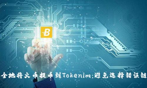 如何安全地将火币提币到Tokenim：避免选择错误链的指南