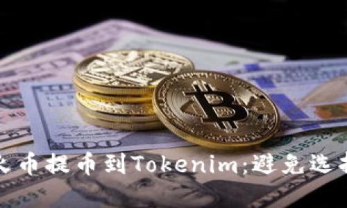 如何安全地将火币提币到Tokenim：避免选择错误链的指南