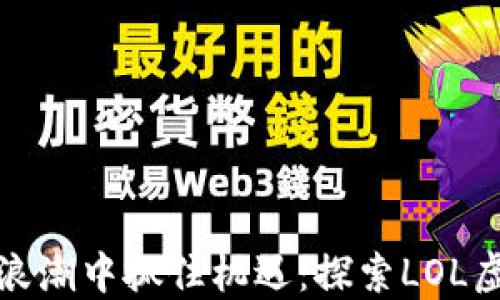 
在数字货币浪潮中抓住机遇：探索LOL虚拟币的未来