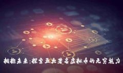 拥抱未来：探索五大著名虚拟币的无穷魅力