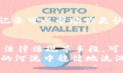    如何保护你的虚拟货币，防止资产被冻结  / 
 guanjianci  虚拟货币, 资产保护, 风险管理  /guanjianci 

引言：在数字金融的浪潮中保持安全
在这个飞速发展的数字金融时代，虚拟货币已经不再是一个陌生的名词。比特币、以太坊等虚拟币种正如潮水般汹涌而至，为投资者带来了前所未有的机遇。然而，随着财富的增长，潜在的风险却也如影随形，特别是资产冻结这一棘手的问题，常常让持币者心惊胆战。那么，怎样才能有效预防虚拟货币被冻结? 本文将带你深入分析这一问题，并提供有效的策略和建议。

为何虚拟货币会被冻结？
首先，我们需要了解虚拟货币被冻结的原因。许多人认为，虚拟货币的去中心化特性使其不易受到监管和冻结。然而，现实却不尽如人意。在一些情况下，虚拟货币可能因为以下原因而遭遇冻结：
ul
    listrong合规问题：/strong如果你使用的交易平台未能遵循有关反洗钱（AML）和了解客户（KYC）的法规，你的账户可能会因为违法行为而被冻结。/li
    listrong可疑交易：/strong频繁或不寻常的交易活动会引起平台或监管机构的警觉，从而导致账户冻结调查。/li
    listrong安全事件：/strong黑客攻击、身份盗用等事件也可能导致你的虚拟货币被暂时冻结，以便进行调查和保护用户权益。/li
    listrong法规变化：/strong不同国家和地区对虚拟货币的监管政策不断变化，有时这也会导致资产的临时冻结。/li
/ul

保护虚拟货币的安全措施
了解了冻结的原因，接下来我们就来探讨如何有效阻止这种情况的发生，确保你的虚拟资产安全。

h4选择合规的平台/h4
选择一个合法、合规的数字货币交易平台是保障资产安全的第一步。靠谱的平台通常会有清晰的KYC和AML政策，能够有效降低你账户被冻结的风险。在选择平台时，可以查看其监管信息以及用户评价，确保你选择的是那些在行业内享有良好声誉的交易所。

h4保持透明的交易/h4
透明的交易行为是防范账户被冻结的重要因素之一。如果你的账户出现不寻常的交易模式，例如频繁的、快速的买进卖出交易，或者与不明账户频繁交互，都会引起监管机构的怀疑。建议你在进行大额交易时，提前与平台沟通，避免突发情况导致账户冻结。

h4激活二次验证/h4
为了保障账户的安全，建议你开启二次验证功能。这一功能可以为你的账户设置一道额外的安全壁垒，每次进行账户操作时都需要经过额外的身份验证。这样即使黑客窃取了你的登录信息，没有通过二次验证，他们也无法操控你的资产。

h4妥善管理私钥/h4
私钥就像你虚拟资产的“通行证”，如果丢失或被他人使用，虚拟货币的安全就会受到威胁。使用冷钱包（如硬件钱包）来存储大额资产，可以最大程度地降低私钥被攻击的风险。同时，确保私钥不被分享，也要定期更换和更新安全措施。

了解法律法规
法律法规在每个国家和地区都有所不同，因此，作为虚拟货币投资者，了解当地针对虚拟货币的法律法规是非常重要的。这能帮助你有效规避法律风险，确保在合法框架内操作，从而降低被冻结资产的可能性。
例如，某些国家对加密货币交易征收较严格的税率，如果在未申报的情况下进行高频交易，不仅可能导致被冻结账户，而且还可能面临额外的罚款。

定期检查账户动态
定期检查你的交易账户和虚拟货币动态，有助于及早发现异常。如果你发现账户中出现了未知的交易记录或资金流动，立即联系平台客服，采取紧急措施，以降低损失的可能性。

维护良好记录
保持详细的交易记录也非常重要。每一笔交易、每一次充值和提现都应该有明确的记录，这将为你在账户被冻结时提供充足的证据。当你的资产遭遇冻结调查时，清晰的交易记录可以帮助你更快速有效地证明你的合法性，尽快恢复账户正常。

总结：安全无小事，细节决定成败
虚拟货币的世界充满机遇与挑战，如何在这片“数字金矿”中维护自己的资产安全，取决于每位投资者的谨慎和智慧。通过选择合规的平台、监控交易动态、合理管理私钥、遵循法律法规等手段，可以有效地防止虚拟货币被冻结的情况。
在这个信息泛滥、风险与机遇并存的时代，每位投资者都应当以安全为首要前提，谨慎操作，才能立于不败之地。所以，从今天开始，认真落实这些建议，让你的虚拟资产在安全的河流中稳健地流淌，创造出丰厚的回报。