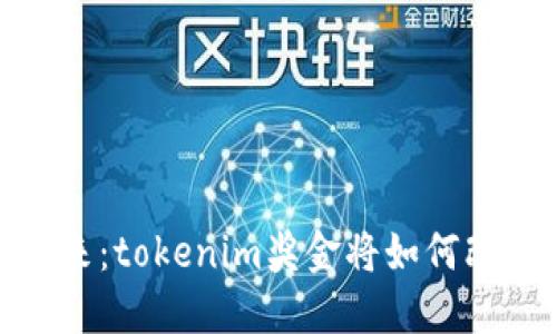  突破传统，收获未来：tokenim奖金将如何改变我们的投资游戏