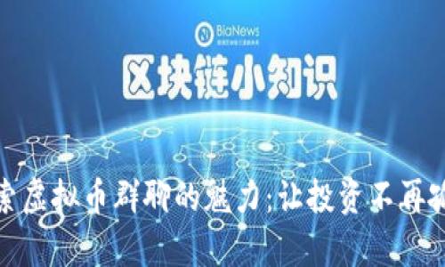 探索虚拟币群聊的魅力：让投资不再孤单