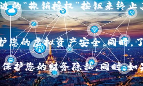 要查看Tokenim钱包是否已授权，您可以遵循以下步骤，虽然Tokenim Wallet的具体步骤可能会根据版本的不同有所变化，但一般情况下流程是相似的。以下是一些常见的方法来检查您的Tokenim钱包授权状态：

步骤一：打开Tokenim钱包
首先，确保您打开Tokenim钱包应用程序。无论是手机应用还是网页版，登录您的账号以便进行后续操作。

步骤二：进入设置或安全选项
在钱包主页上，您可能会看到一个“设置”或“安全”选项。点击该选项以访问与账户管理相关的设置。

步骤三：查看授权应用
在设置或安全选项中，寻找一个类似于“授权管理”或“连接的应用程序”的选项。在这个界面中，您可以查看所有已授权访问您钱包的应用程序。

步骤四：检查每个应用的权限
在授权管理列表中，针对每个已连接的应用，Tokenim钱包通常会显示这些应用所拥有的权限。例如，有些应用可能只具有查看余额的权限，而有些则可能拥有交易的权限。通过这些信息，您可以决定是否继续信任这些应用。

步骤五：撤销不再信任的应用
如果您发现某个应用的权限过大或不再希望其访问您的Tokenim钱包，通常可以通过点击该应用旁边的“撤销授权”按钮来终止其权限。这将确保您钱包的安全。

总结
通过以上步骤，您可以轻松地查看和管理Tokenim钱包中的授权状态。确保定期审查这些设置，以保护您的虚拟资产安全。同时，了解与您钱包交互的每个应用程序的权限，可以帮助您识别潜在的安全风险，保护您的资产不受损失。

在使用Tokenim钱包时，请务必保持警惕，确保只授权给您信任的应用程序，并经常检查授权状态，以保护您的财务隐私。同时，如果您有任何安全疑虑，建议随时咨询Tokenim的官方支持或相关社区以获取更多信息和建议。