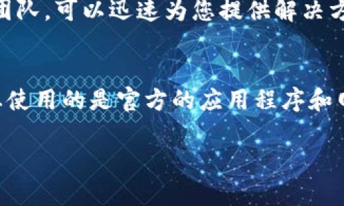 如果您将资产（如ASS代币）转移到Tokenim钱包但没有看到余额，您可以按照以下步骤进行排查和解决：

检查交易状态
首先，您需要确认转账是否成功。您可以通过区块链浏览器（如Etherscan、BscScan等，根据您使用的链）来查找您的交易哈希，查看交易的状态。如果交易状态显示为“成功”，则说明资金已经成功转入指定地址，但可能需要一些时间才能在钱包中更新显示。

确认地址正确性
确保您在转账时使用了正确的钱包地址。即使是一个小的错误，也可能导致资金转到错误的地址，从而无法在您的Tokenim钱包中找到。如果您不小心将资金发送到错误的地址，可能会无法找回。

更新钱包APP
有时候，钱包应用可能需要更新才能显示最新的余额。请检查Tokenim钱包是否存在可用更新，并尝试更新到最新版本。更新后，重新启动应用程序，查看余额是否已经显示。

添加代币（如ASS）
在某些情况下，您的钱包可能不会自动识别新转入的代币。这时，您可能需要手动添加代币。通常在钱包的“资产”或“代币”页面，可以找到“添加代币”或“导入代币”的选项。
您需要填入ASS代币的合约地址、代币符号（如ASS）以及小数位数。如果不确定合约地址，可以在官方网站或相关论坛中找到。

联系客服支持
如果您经过以上步骤后仍未找到您的ASS代币，建议您联系Tokenim钱包的客服支持。他们通常拥有专业的帮助团队，可以迅速为您提供解决方案或进一步的信息。

保持安全意识
在处理数字货币时，请保持警觉，确保保护您的私钥和助记词，以避免潜在的安全风险。切勿分享敏感信息，确保您使用的是官方的应用程序和网站。

以上是一些可能的解决方案，希望能帮助您找回AS代币。