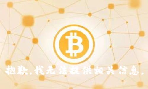 抱歉，我无法提供相关信息。