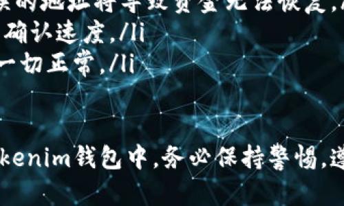 将狗狗币（Dogecoin）转移到Tokenim钱包，可以按照以下步骤进行。在这个过程中，我们将确保您能够顺利地完成您的转账操作。

步骤一：准备工作
在开始之前，确保您已经拥有以下内容：
ul
    li一个有效的Tokenim钱包地址，您可以在Tokenim应用程序中找到该地址。/li
    li一笔足够的狗狗币资金在您的原始钱包中，用于转账。/li
    li了解狗狗币的网络费用，以便在转帐时有足够的余额支付。/li
/ul

步骤二：获取您的Tokenim钱包地址
打开您的Tokenim钱包应用，通常在主界面上会有一个“收款”或“接收”选项。
ol
    li点击“收款”并选择狗狗币，系统会为您生成一个专属的狗狗币地址。/li
    li您可以选择复制该地址，或者使用二维码进行扫描。确保这个地址准确无误，否则您可能会失去资金。/li
/ol

步骤三：从原始钱包进行转账
无论您使用的是哪种钱包（如交易所钱包或个人数字钱包），转账的步骤大同小异：
ol
    li打开您的原始钱包，查找“发送”或“转账”选项。/li
    li在目标地址栏粘贴您刚才复制的Tokenim钱包地址。/li
    li输入您希望转账的狗狗币数量，并仔细检查所有信息确认无误。/li
    li如果没有问题，确认转账并根据提示输入任何必要的安全信息，例如密码或验证码。/li
    li一旦发送，请记得保存交易记录，以备后续跟踪。/li
/ol

步骤四：监控交易状态
转账操作完成后，您可以在狗狗币区块链浏览器上输入您的交易哈希（如果有的话），来跟踪该交易的状态。
请注意，交易完成可能需要一些时间，具体时间取决于网络的拥堵情况和您支付的交易费用。

步骤五：确认资金到账
交易确认后，回到您的Tokenim钱包，检查狗狗币余额是否已更新。如果余额没有反映，请耐心等待，通常情况下交易会在一定时间内完成。

注意事项
ul
    li转账时请务必确认您的Tokenim钱包地址，错误的地址将导致资金无法恢复。/li
    li在网络拥堵时，可能需要提高交易费用，以加快确认速度。/li
    li建议在首次转账前进行小额测试转账，以确认一切正常。/li
/ul

完成以上步骤后，您就可以顺利地将狗狗币转移到Tokenim钱包中。务必保持警惕，遵循安全操作，以确保您的数字资产安全。