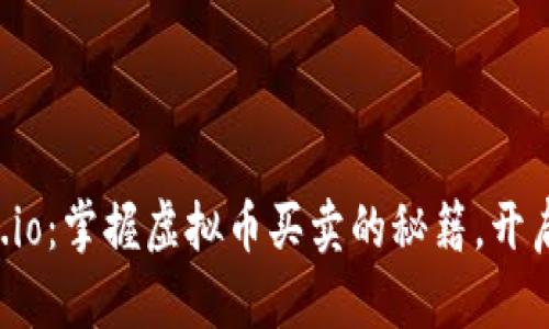 探索Gate.io：掌握虚拟币买卖的秘籍，开启财富之门