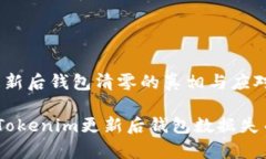 揭秘Tokenim更新后钱包清零的真相与应对策略重启