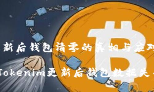 揭秘Tokenim更新后钱包清零的真相与应对策略

重启数字资产：Tokenim更新后钱包数据失而复得的全攻略