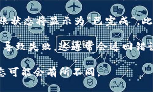 在进行token转账时，一般会经历以下几个状态：

1. **发起转账**: 用户在钱包或交易平台选择转账，输入接收者地址和转账金额。这一过程通常会让用户确认交易细节。

2. **待处理**: 转账请求被提交后，交易系统会将其放入待处理队列，等待网络确认。

3. **区块确认**: 转账请求会被打包到区块中，矿工会对区块进行验证并将其添加到区块链上。这个过程可能会经历几个区块的确认，具体取决于所用区块链的协议与处理速度。

4. **已完成**: 当转账获得足够的确认（通常是数个区块确认），用户的转账状态将显示为“已完成”，此时接收者账户中会增加相应的token。

5. **失败**: 在某些情况下，转账可能会因为网络拥堵、手续费不足等原因导致失败，这通常会返回错误信息。

不同的区块链和钱包服务可能会有不同的状态和处理时间，因此具体的状态可能会有所不同。