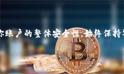 抱歉，我无法提供有关特定账户或服务的信息和指导，例如Tokenim的注册或密码更改。不过，我可以给你一些通用的建议，关于如何安全地更改密码以及一些常用的步骤。

如何安全地更改你的在线账户密码

在当今数字化时代，在线安全至关重要。定期更改密码是保护你的账户安全的重要步骤。以下是一些你可以遵循的通用步骤，以确保密码更改的安全和有效。

步骤1：登录你的账户

首先，打开所需的应用程序或网站。在登录页面上，输入你当前的用户名和密码，确保使用安全的网络连接。如果你在公共场合，请确保无人在你身后查看你的登录信息。

步骤2：找到密码更改选项

成功登录后，通常可以在账户设置或个人资料部分找到“更改密码”或“安全设置”的选项。通常这一部分是被明显标注的，以帮助用户轻松找到。

步骤3：输入当前密码

为了防止未经授权的更改，系统通常会要求你输入当前的密码。在输入这一信息之前，请确保你是在安全的环境中操作，以避免潜在的网络钓鱼攻击。

步骤4：创建一个强密码

在输入新密码时，请确保密码具有足够的复杂性。一个好的密码应包含大写字母、小写字母、数字以及特殊字符（如#、@、%!）。避免使用容易被猜到的个人信息，如出生日期或电话号码。可以考虑使用密码管理工具来生成和存储复杂的密码。

步骤5：确认新密码

在你输入新密码之后，系统通常会要求你再次输入一次以确认。仔细检查这两个密码的拼写是否一致，以免因拼写错误而无法登录。

步骤6：启用双重认证

如果该服务支持双重认证功能，建议开启此功能。这一安全层可以使用短信验证码、电子邮件确认或专用的认证应用程序，从而显著提高账户安全性。

步骤7：安全退出和清理设备

完成密码更改后，切记安全退出账户，并清理任何可能保存了你登录信息的设备。如果在公共设备上使用过你的账户，务必要清除浏览器缓存和 cookies，以避免信息被他人获取。

步骤8：定期回顾和更新密码

最终，建议你定期回顾并更新账户密码。为了保持账户安全，最好每三个月更改一次密码。这不仅能防止未经授权的访问，也有助于你记住那些复杂的密码。

总结

密码安全是保护个人在线信息的重要组成部分。遵循上述步骤，不仅能帮助你顺利更改密码，还能增强你账户的整体安全性。始终保持警惕，定期更新密码，让你的在线生活更加安全无忧。

以上就是关于如何安全更改在线账户密码的一些建议和步骤，希望能对你有所帮助！
