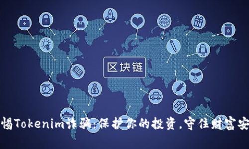 警惕Tokenim诈骗：保护你的投资，守住财富安全