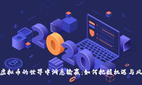 在虚拟币的世界中洞悉输赢：如何把握机遇与风险