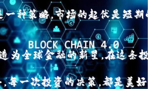 
  瑞波币：未来数字金融的明珠，如何把握投资机会？ / 

关键词
 guanjianci 瑞波币, 数字货币, 投资机会 /guanjianci 

一、揭开瑞波币的神秘面纱
在数字货币的浩瀚星空中，瑞波币（Ripple，简称XRP）宛如那颗闪烁的明珠，拥有着独特的魅力与潜力。它不仅是一种虚拟货币，更是一项致力于重塑全球金融体系的创新技术。与比特币和以太坊这些广为人知的巨星相比，瑞波币的存在似乎较为低调。然而，正是这种低调，赋予了它更多的探索空间与投资机会。

二、瑞波币的运作机制与核心价值
那么，瑞波币究竟是如何运作的呢？它的核心理念在于“全球支付网络”。想象一下，传统银行之间的国际汇款流程，就如同一艘在波涛汹涌的海上航行的大船，缓慢而且容易受到风浪的影响。而瑞波币则如同一条流动的河流，将金钱从一个地方迅速高效地传递到另一个地方。其底层技术RippleNet，借助于区块链的强大力量，使得跨国交易不仅快速，还极为安全。

瑞波币的每一笔交易都被记录在公共账本上，具有不可篡改和透明的特点。这让它在日益注重数据安全和隐私保护的现代社会中，显得格外抢眼。作为一个数字货币，瑞波币还支持多种货币之间的兑换，简化了跨境支付的复杂性，能够让任何人、任何地方以低廉的手续费完成交易。

三、市场动态与瑞波币的市值现状
谈及瑞波币的市值，首先要洞悉整个数字货币市场的动态。数字货币的市场起伏就像是一场跌宕起伏的 thriller 电影，总是让人心潮澎湃。随着越来越多的企业与金融机构开始重视并运用数字货币，瑞波币也借势而起。

截至目前，瑞波币的市值已经跻身全球前列，而这背后则是与大型银行的合作与需求。尤其是在国际贸易、进口与出口支付等领域，瑞波币显示出强大的生命力。许多大型金融机构已然将其视为未来流动性管理的解决方案，推动了其市值的稳步上升。

四、投资瑞波币的理由与潜在风险
投资瑞波币，首先要明确它的优势。作为一种快速的支付系统，瑞波币的交易速度几乎可以与闪电媲美，通常在几秒钟内完成。而其交易成本低至几分钱，这让它在全球跨境交易中展现出巨大的经济效益。此外，瑞波币的有限供应（总量为1000亿个）也为其增添了稀缺价值，增强了投资者的兴趣。

不过，任何投资都有风险，瑞波币也不例外。市场波动、政策风险、技术漏洞等都可能影响其价格。因此，在投资之前，跳进这片汹涌的海洋之前，务必做好足够的功课、分析市场。

五、如何有效投资瑞波币
有效投资瑞波币并非易事，但通过一些策略，可以使自己的投资更加稳健。首先，了解瑞波币的技术创新与市场方向是必要的。跟随行业动态与专家分析，可以帮助您把握市场脉动。

其次，分散投资也是明智之举。无论是投资瑞波币，还是其他数字货币，将您的资金分散在多种资产之间，可以有效降低风险，保持投资组合的稳定。同时，长期持有也是一种策略，市场的起伏是短期的，但价值的回归与稳定则是长期的。特别是随着全球数字经济的发展，瑞波币的潜在价值或许会在未来几年内得到充分释放。

六、总结：未来的瑞波币之路
综上所述，瑞波币作为区块链和数字货币领域的佼佼者，其市值的增长与未来的发展潜力均值得投资者的关注。它的强大技术基础与便捷的支付流程，正逐渐将它塑造为全球金融的新星。在这条投资之路上，唯有保持理性与敏锐，才能在激烈的市场竞争中立于不败之地。

随着全球对数字货币接受度的提高，瑞波币的投资价值也将不断攀升。未雨绸缪，密切关注这些动态，或许在未来的某一天，你会发现瑞波币的投资之路让你收获颇丰。每一次投资的决策，都是美好的金钱旅程的开始，让我们一起期待未来瑞波币的光辉岁月吧！