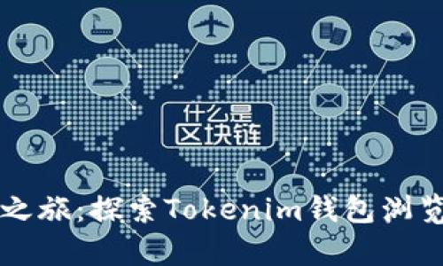 开启您的数字资产之旅：探索Tokenim钱包浏览器首页的无限可能