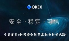 干货分享：如何安全防范虚拟币封卡风险