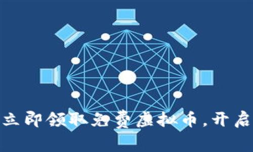 抓住机会！立即领取免费虚拟币，开启财富之旅！