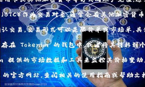 Tokenim 是一个加密货币交易平台，用户可以通过该平台进行各种加密货币的买卖，包括比特币。要在 Tokenim 上购买比特币，您需要以下几个步骤：

1. **注册账户**：首先，您需要在 Tokenim 上创建一个账户。这通常涉及提供您的电子邮件地址、创建密码以及可能需要进行身份验证。

2. **充值资金**：创建账户后，您需要通过银行转账、信用卡或其他加密货币等方式向账户充值。这笔资金可用于购买比特币。

3. **选择交易对**：在交易界面上，您可以选择比特币（BTC）作为交易对象，通常会有其他加密货币或法币的交易对。

4. **下单购买**：选择您想要购买的比特币数量，并确认交易。交易形式可以是限价单或市场单，具体取决于您的需求。

5. **存储比特币**：一旦交易完成，您可以将比特币保存在 Tokenim 的钱包中，或者将其转移到个人的钱包中，以便更安全地存储。

6. **监控市场**：购买比特币后，您可以通过 Tokenim 提供的市场数据和工具来监控其价格变动，进行进一步的投资决策。

如需了解具体的操作步骤或工具，建议访问 Tokenim 的官方网站，查阅相关的使用指南或帮助文档。请务必注意，加密货币市场波动较大，投资需要谨慎。