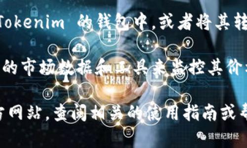 Tokenim 是一个加密货币交易平台，用户可以通过该平台进行各种加密货币的买卖，包括比特币。要在 Tokenim 上购买比特币，您需要以下几个步骤：

1. **注册账户**：首先，您需要在 Tokenim 上创建一个账户。这通常涉及提供您的电子邮件地址、创建密码以及可能需要进行身份验证。

2. **充值资金**：创建账户后，您需要通过银行转账、信用卡或其他加密货币等方式向账户充值。这笔资金可用于购买比特币。

3. **选择交易对**：在交易界面上，您可以选择比特币（BTC）作为交易对象，通常会有其他加密货币或法币的交易对。

4. **下单购买**：选择您想要购买的比特币数量，并确认交易。交易形式可以是限价单或市场单，具体取决于您的需求。

5. **存储比特币**：一旦交易完成，您可以将比特币保存在 Tokenim 的钱包中，或者将其转移到个人的钱包中，以便更安全地存储。

6. **监控市场**：购买比特币后，您可以通过 Tokenim 提供的市场数据和工具来监控其价格变动，进行进一步的投资决策。

如需了解具体的操作步骤或工具，建议访问 Tokenim 的官方网站，查阅相关的使用指南或帮助文档。请务必注意，加密货币市场波动较大，投资需要谨慎。