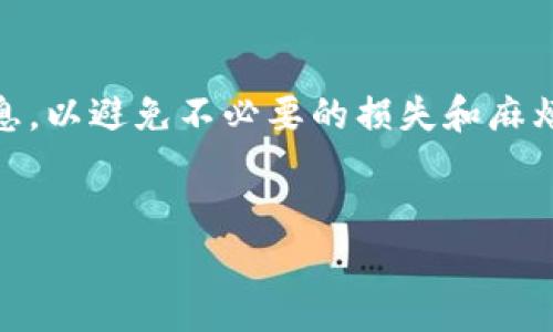 在使用 Tokenim 平台添加币种的过程中，可能会涉及多个步骤。以下是一个详细的指南，帮助您顺利实现这个过程。同时，具体步骤可能会根据 Tokenim 的最新更新而有所不同，因此建议您在操作时查看官方文档或联系客服获取最新信息。

步骤一：创建账户

在开始之前，请确保您已经在 Tokenim 上创建了一个账户。访问 Tokenim 网站，按步骤完成注册并登录您的账户。这是确保您能够安全地管理您的资产的第一步。


步骤二：访问币种管理页面

登录后，您需要找到“币种管理”或“资产管理”部分。这通常在用户仪表盘的显眼位置。点击进入该页面，您将看到与当前支持的币种和资产相关的选项。


步骤三：选择添加币种

在币种管理页面中，寻找“添加币种”或“添加新资产”的按钮。点击后，会打开一个新的页面或弹出窗口，您将能看到可供添加的币种列表。有时您也可以通过搜索框直接输入币种名称。


步骤四：填写币种信息

在添加币种的界面中，您需要填写相关的信息。这些信息通常包括：
ul
listrong币种名称：/strong输入您要添加的币种的名称，例如“比特币”或“以太坊”。/li
listrong币种代码：/strong每个币种都有一个普遍认可的代码，如 BTC、ETH 等。/li
listrong区块链地址：/strong输入币种的智能合约地址或公钥地址，确保是正确的。/li
listrong数量：/strong如果有初步的资产量，您也可以在此填写；如果尚未导入，可以选择略过。/li
listrong其他详细信息：/strong有些平台还会要求您填写额外的资料，比如官方网站、白皮书链接等。/li
/ul


步骤五：确认信息

在填写完所有必要的信息后，仔细检查每一项，确保没有错误。信息的准确性至关重要，任何错误都可能导致资产丢失或无法正常交易。


步骤六：提交申请

确认信息无误后，您可以点击“提交”或“保存”按钮。此时，Tokenim 会开始处理您的请求。有时需要经过审核，这通常会在一个工作日内完成。


步骤七：等待审核

在申请提交后，请耐心等待。您可以在账户的通知栏查看审核状态。若审核通过，您将会收到通知，添加的币种会出现在您的资产管理中。


步骤八：交易和管理新币种

审核通过后，您可以开始交易和管理您新添加的币种。在资产管理页面，您可以查看新的币种是否正确显示，并且可以进行转账、交易等操作。


总结

添加币种的过程虽然步骤较多，但每一步都是为了确保您的资产安全与管理的便捷。确保在操作过程中仔细核对每一项信息，以避免不必要的损失和麻烦。如果在操作中遇到问题，请及时联系 Tokenim 的客服获取帮助。他们会给予您详细的指导，确保您顺利完成币种的添加。


希望这个指南能帮助您顺利在 Tokenim 添加您想要的币种！如果您有其他问题或需要更多信息，请随时向我提问。