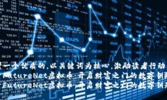 思考一个优质的，以关键词为核心，激励读者行